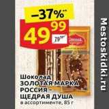 Магазин:Дикси,Скидка:Шоколад ЗОЛОТАЯ МАРКА РОССИЯ- ЩЕДРАЯ ДУША