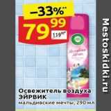 Магазин:Дикси,Скидка:Освежитель воздуха ЭЙРВИК 