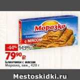 Виктория Акции - Блинчики с мясом Морозко