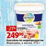 Магазин:Виктория,Скидка:Коктейль из морепродуктов Меридиан