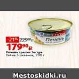 Магазин:Виктория,Скидка:Печень трески Экстра Тайна 5 океанов