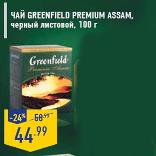 Акция - Чай GREENFIELD Premium Assam ,