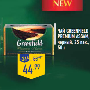 Акция - Чай GREENFIELD Premium Assam ,