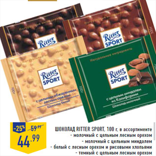 Акция - Шоколад RITTER SPORT