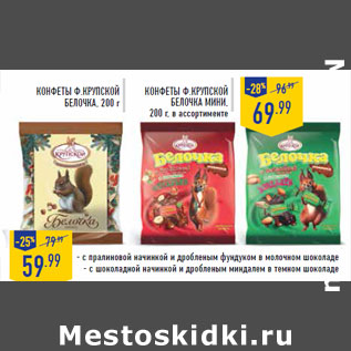 Акция - Конфеты Ф.КРУПСКОЙ Белочка, Белочка мини