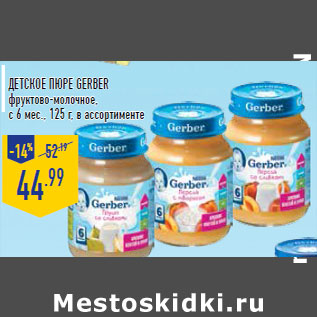 Акция - Детское пюре GERBER