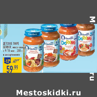 Акция - Детское пюре GERBER, мясо-овощи