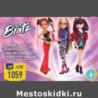 Акция - Кукла BRATZ Хочу стать