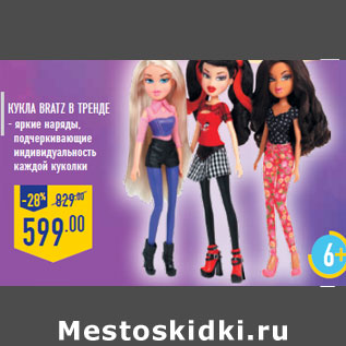 Акция - Кукла BRATZ В тренде