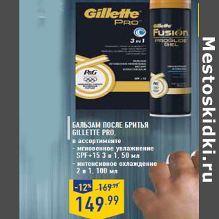 Акция - Бальзам после бритья GILLETTE Pro,