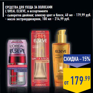 Акция - Средства для ухода за волосами L’OREAL ELSEVE