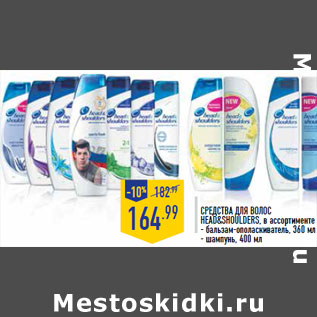 Акция - Средства для волос HEAD&SHOULDERS