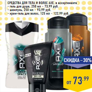 Акция - Средства для тела и волос AXE