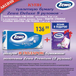 Акция - Туалетная бумага ZEWA Deluxе
