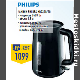 Акция - Чайник PHILIPS HD9300/90