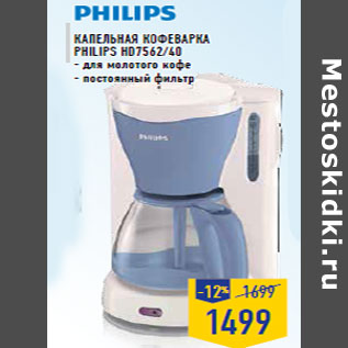 Акция - Капельная кофеварка PHILIPS HD7562/40