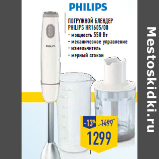 Акция - Погружной блендер PHILIPS HR1605/00