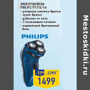 Акция - Электробритва PHILIPS PT715/16