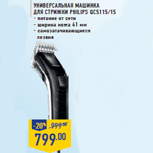 Акция - Универсальная машинка для стрижки PHILIPS QC5115/15