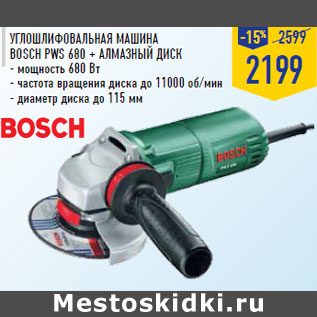 Акция - Углошлифовальная машина 2599 BOSCH PWS 680