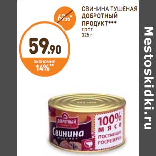 Акция - Свинина Тушеная Добротный Продукт