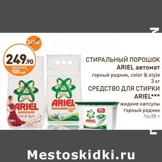 Акция - Стиральный порошок Ariel автомат Средство для стирки Ariel