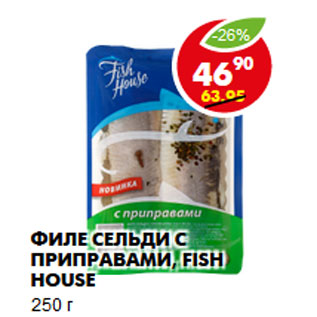 Акция - Филе сельди с приправами, Fish House