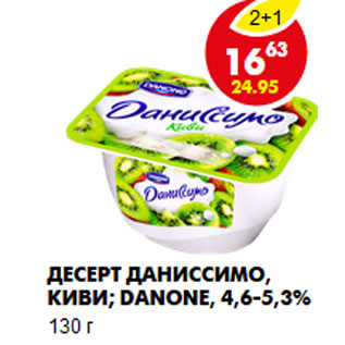Акция - Десерт Даниссимо, киви; Danone, 4,6-5,3%