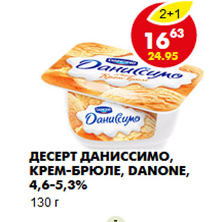 Акция - Десерт Даниссимо, крем-брюле, Danone