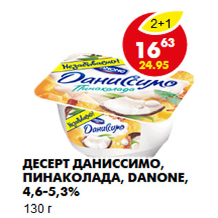 Акция - Десерт Даниссимо, пинаколада, Danone,