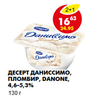 Акция - Десерт Даниссимо, пломбир, Danone,