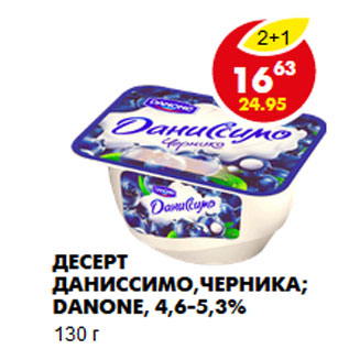 Акция - Десерт Даниссимо,черника; Danone