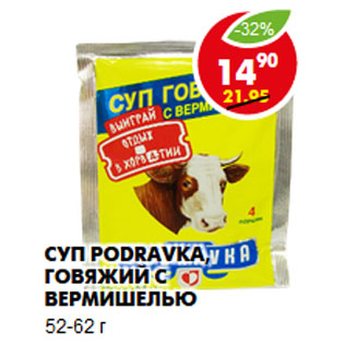 Акция - Суп Podravka, говяжий с вермишелью