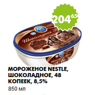 Акция - Мороженое Nestle, шоколадное, 48 копеек