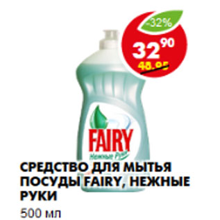 Акция - Средство для мытья посуды Fairy, нежные руки