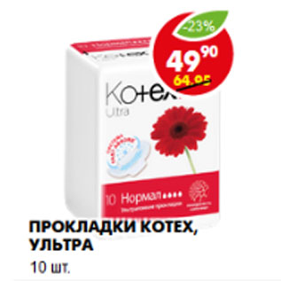 Акция - Прокладки Kotex, ультра