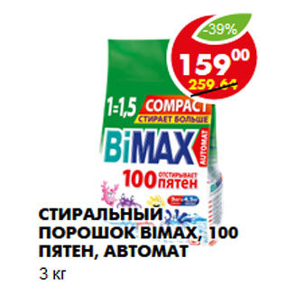 Акция - Стиральный порошок Bimax, 100 пятен