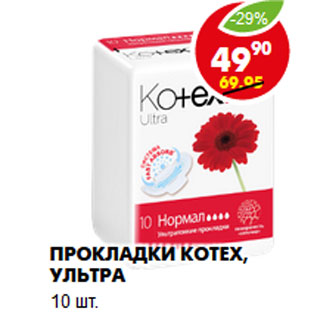 Акция - Прокладки Kotex, ультра