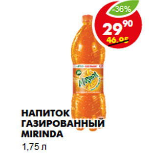 Акция - Напиток газированный Mirinda