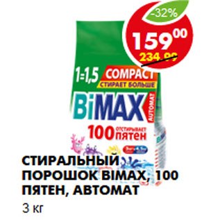 Акция - Стиральный порошок Bimax, 100 пятен