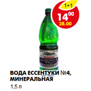 Акция - Вода Ессентуки №4, минеральная