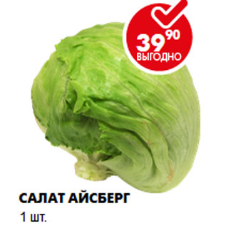 Акция - Салат Айсберг