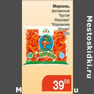 Акция - Морковь фасованная "Крутая морковка" "Морковские Штучки"