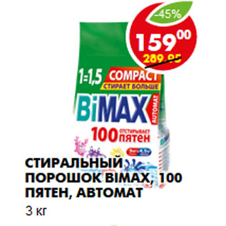 Акция - Стиральный порошок Bimax