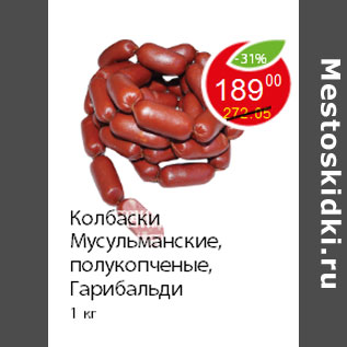 Акция - Колбаски Мусульманские, полукопченые, Гарибальди