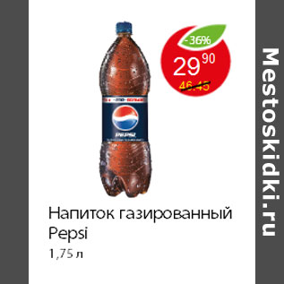 Акция - Напиток газированный Pepsi