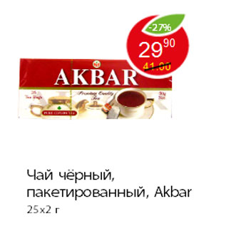 Акция - Чай чёрный, пакетированный, Akbar