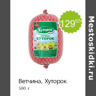 Акция - Ветчина, Хуторок