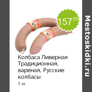 Акция - Колбаса Ливерная Традиционная, вареная, Русские колбасы