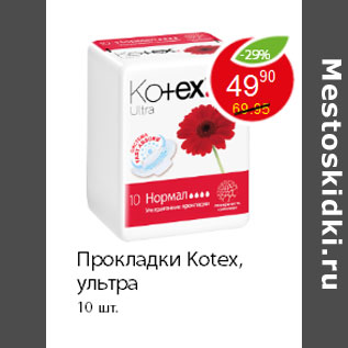 Акция - Прокладки Kotex, ультра